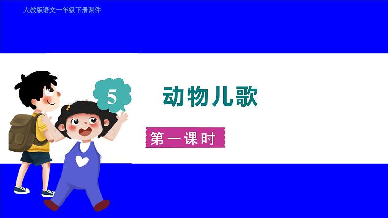 部缟1语下 第5单元 5.动物儿歌 PPT课件+教案01