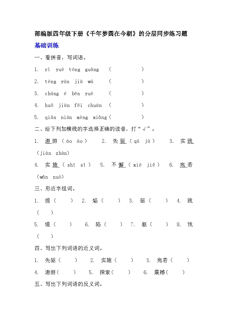 小学语文人教部编版四年级下册千年梦圆在今朝巩固练习