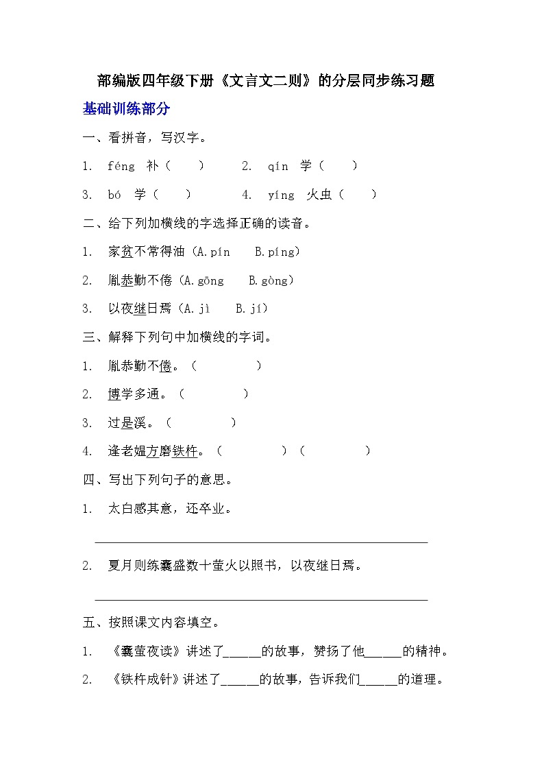 部编版四年级下册语文第18课《文言文二则》的分层作业  分层同步练习题01