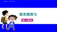 小学语文人教部编版一年级下册语文园地七课文配套课件ppt