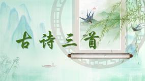 小学人教部编版绝句图片ppt课件