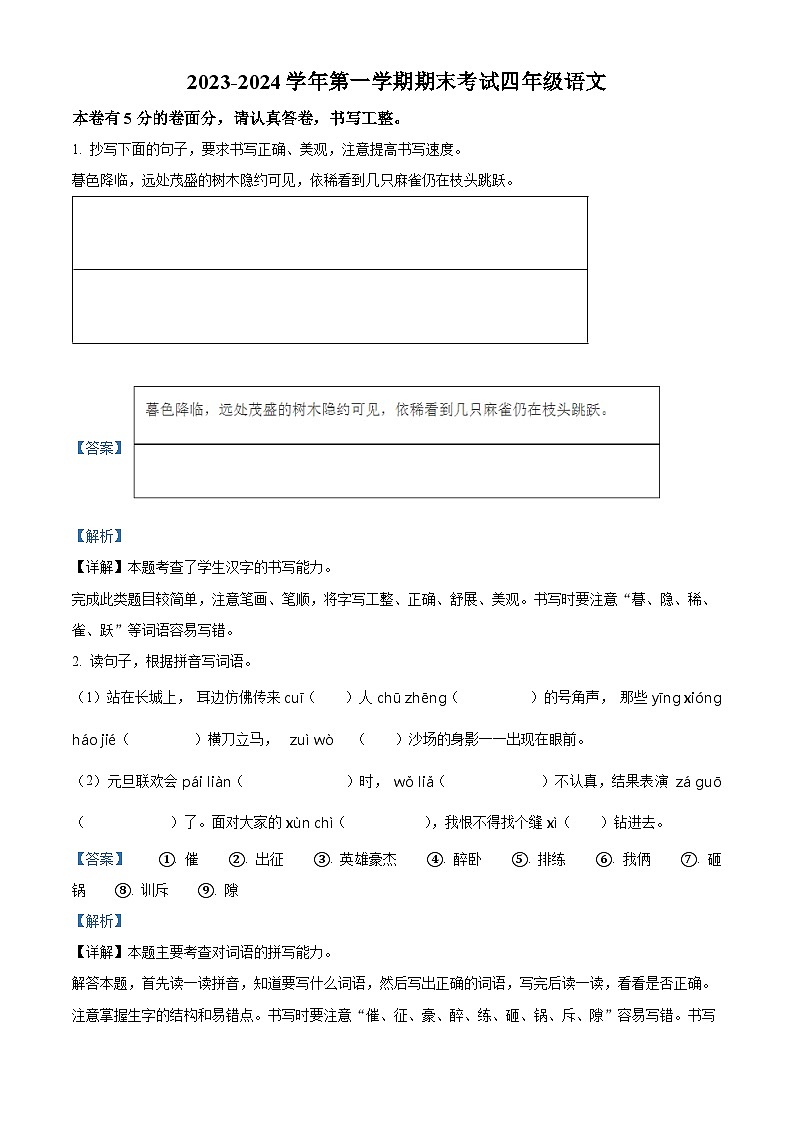 2023-2024学年河南省周口市沈丘县中英文等校部编版四年级上册期末考试语文试卷第1页