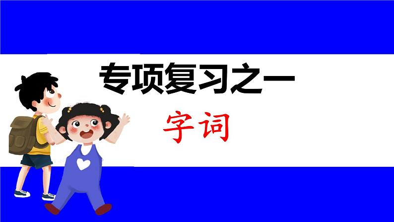 部缟1语下 1.专项复习之一 字词 PPT课件第1页
