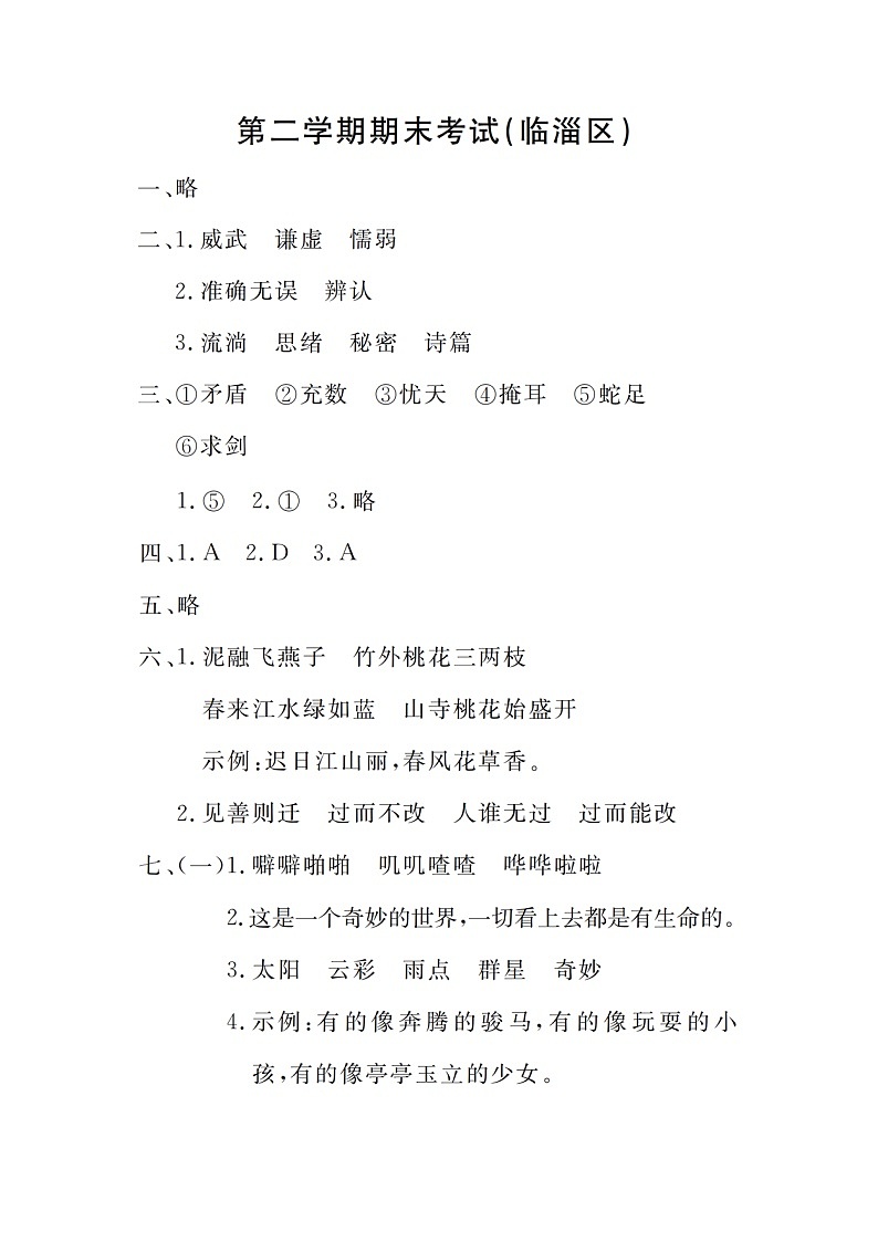 山东省淄博市临淄区2022-2023学年三年级下学期期末语文试题第1页