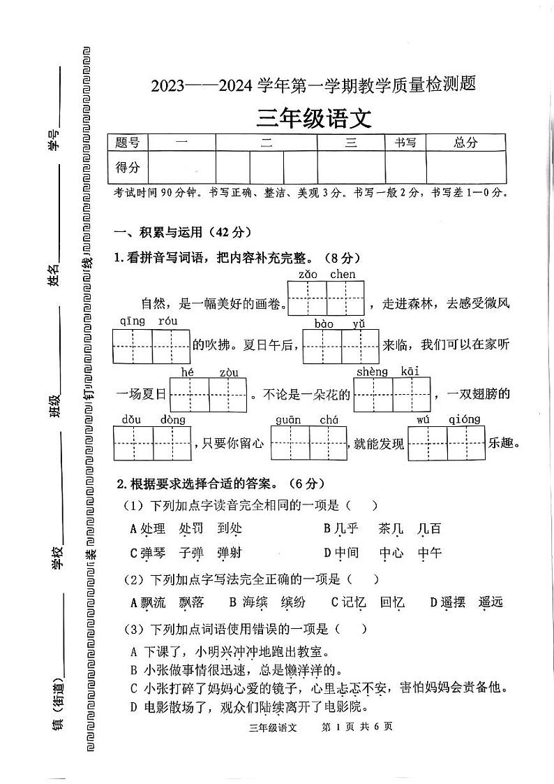 广东省佛山市南海区2023-2024学年三年级上学期期末语文试卷第1页