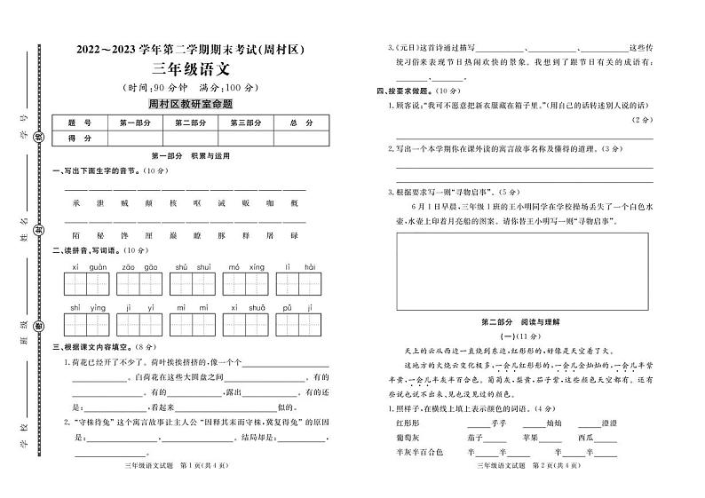 山东省淄博市周村区2022-2023学年三年级下学期期末语文试题(1)第1页