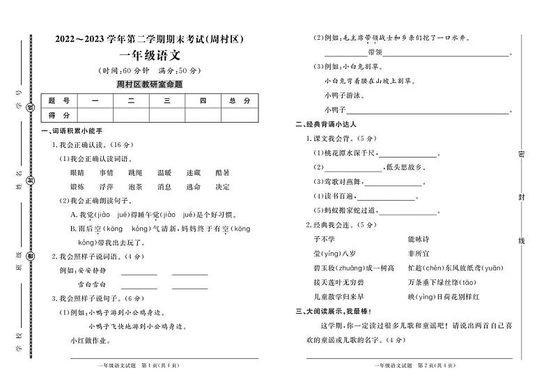 山东省淄博市周村区2022-2023学年一年级下学期期末语文试卷(1)第1页