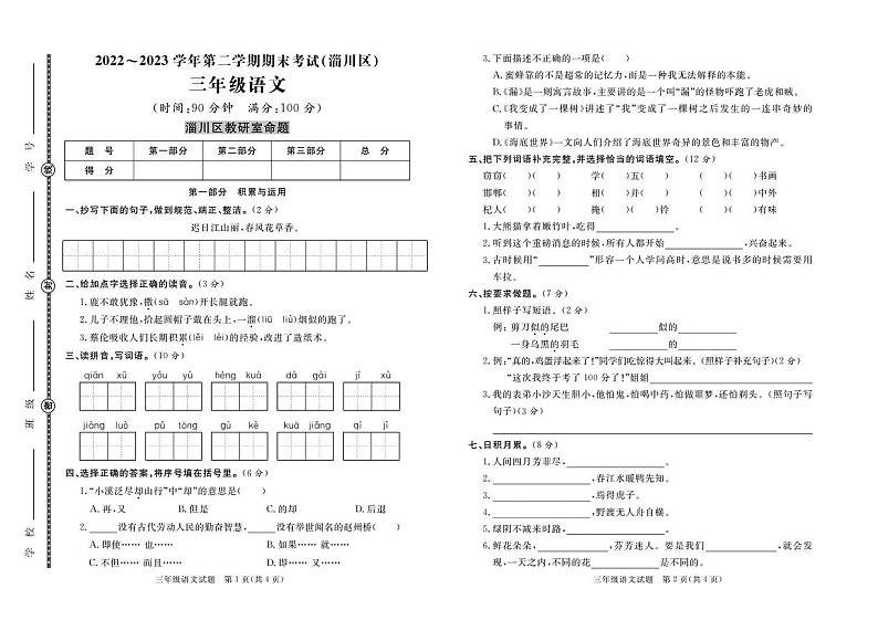 山东省淄博市淄川区2022-2023学年三年级下学期期末语文试卷(1)第1页