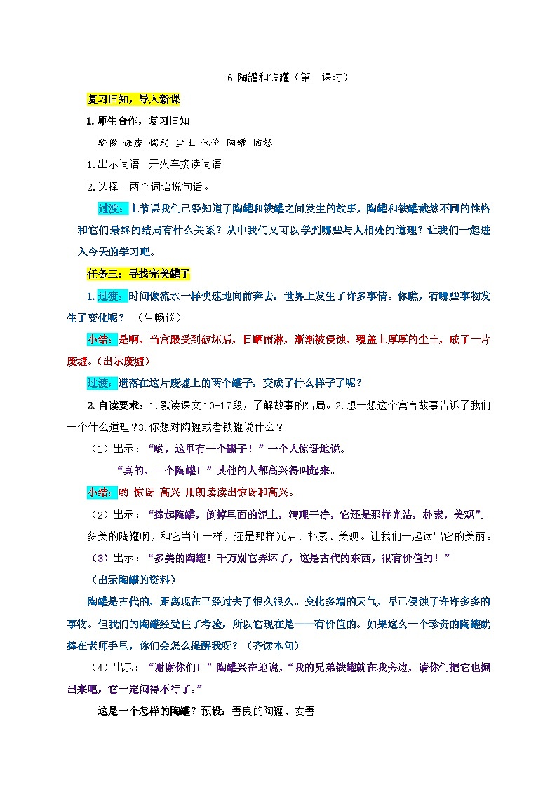 部编版语文三年级下册第二单元6.陶罐和铁罐教案(第二课时)第1页