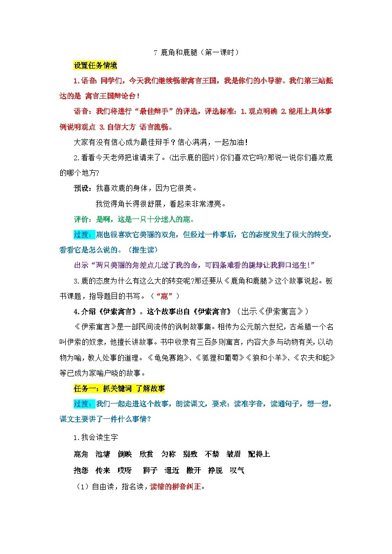 部编版语文三年级下册第二单元7《鹿角和鹿腿 》教案（第一课时）01