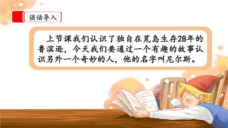 【核心素养】部编版小学语文六年级下册6《骑鹅旅行记(节选)》 课件+教案(含教学反思)01