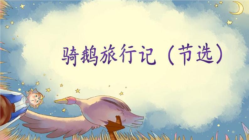 【核心素养】部编版小学语文六年级下册6《骑鹅旅行记(节选)》 课件+教案(含教学反思)02