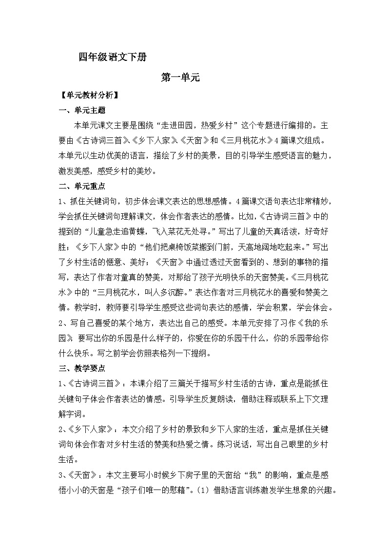 第一单元 教案-2023-2024学年语文四年级下册统编版01