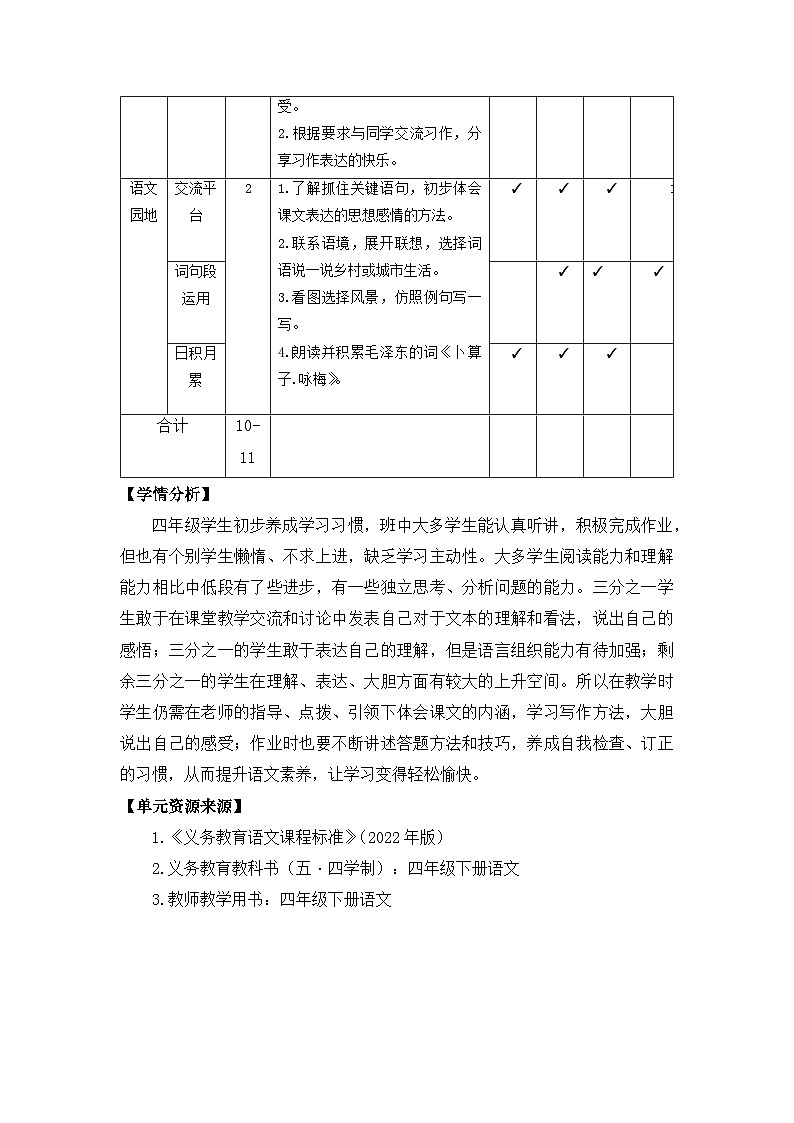 第一单元 教案-2023-2024学年语文四年级下册统编版03