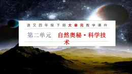 第二单元+教学课件-2023-2024学年四年级语文下册大单元教学（部编版）