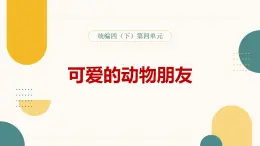 第四单元 可爱的动物朋友 大单元学习任务群（课件）-2023-2024学年语文四年级下册统编版