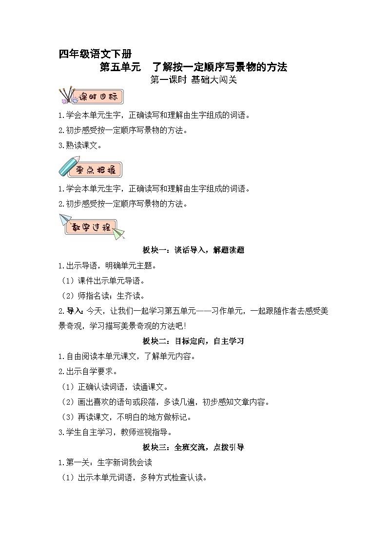 第五单元 教学设计-2023-2024学年四年级语文下册大单元教学(部编版)01