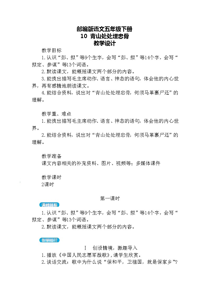 【核心素养】部编版语文五下 10《青山处处埋忠骨》课件+教案+音视频素材01