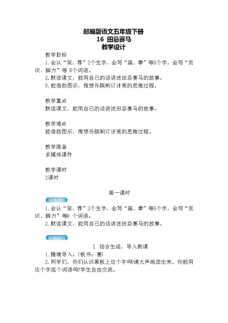 【核心素养】部编版语文五下 16《田忌赛马》课件+教案+音视频素材01