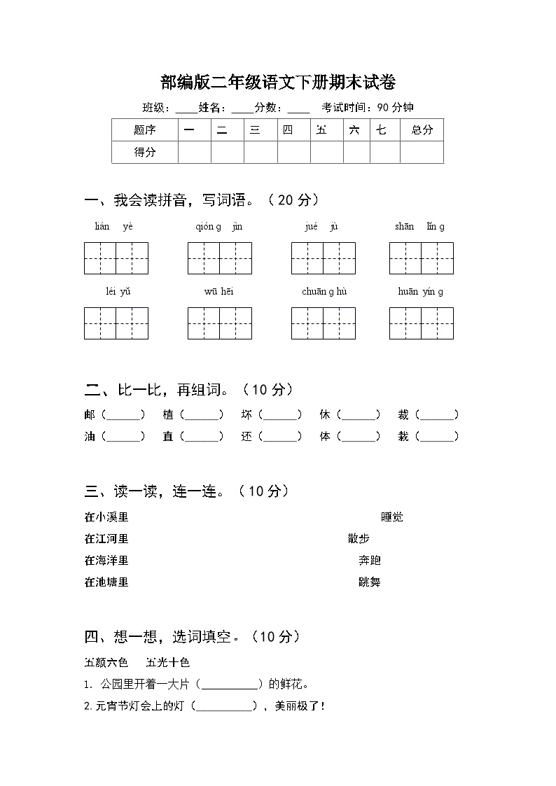 期末试卷+(1)+-2023-2024学年语文二年级下册统编版