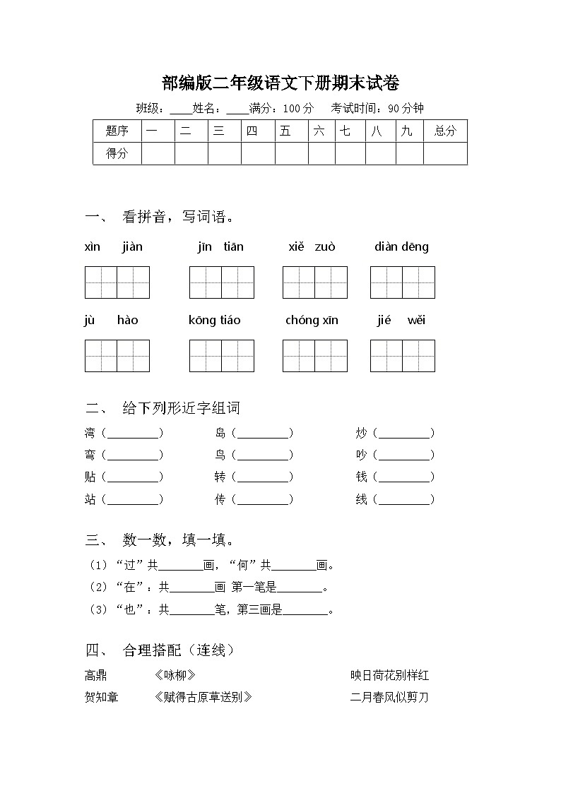 期末试卷+-2023-2024学年语文二年级下册统编版01