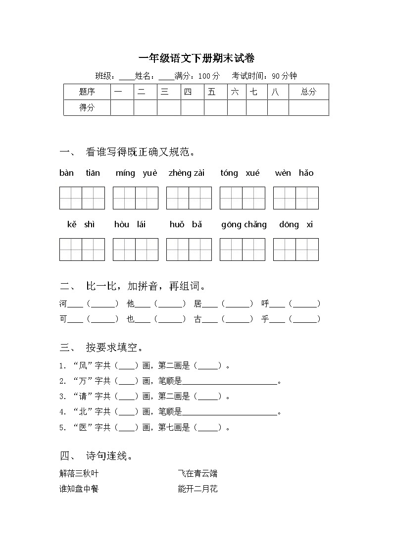 期末试卷-2023-2024学年语文一年级下册统编版第1页