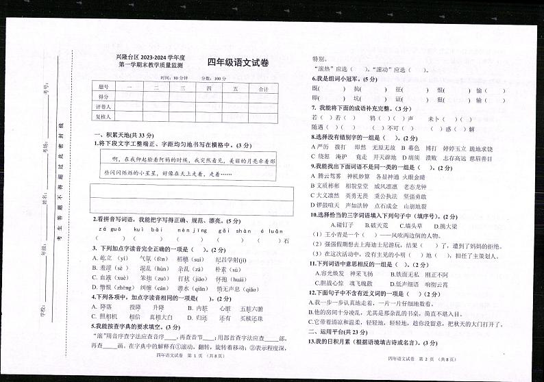 辽宁省盘锦市兴隆台区2023-2024学年四年级上学期期末语文试卷第1页