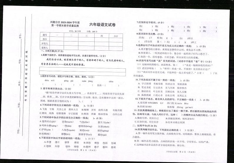 辽宁省盘锦市兴隆台区2023-2024学年六年级上学期期末语文试卷第1页