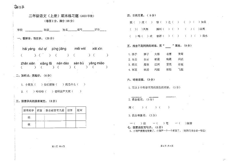 广东省梅州市梅江区2023-2024学年二年级上学期期末语文试卷第1页
