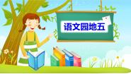 小学语文人教部编版二年级下册语文园地五评课ppt课件