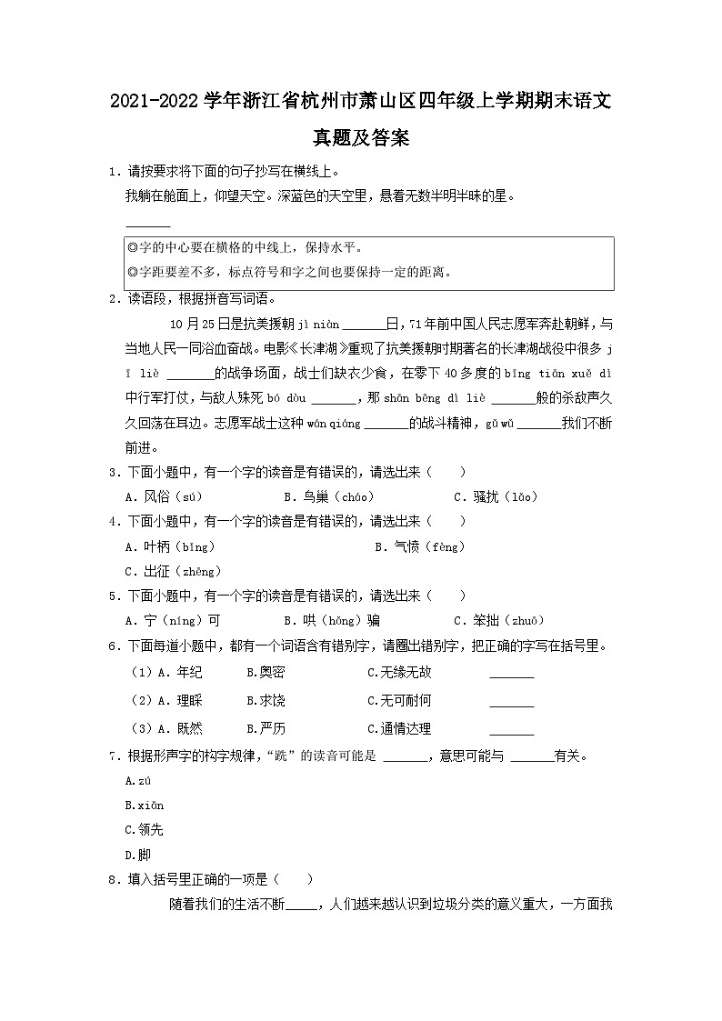 2021-2022学年浙江省杭州市萧山区四年级上学期期末语文真题及答案第1页