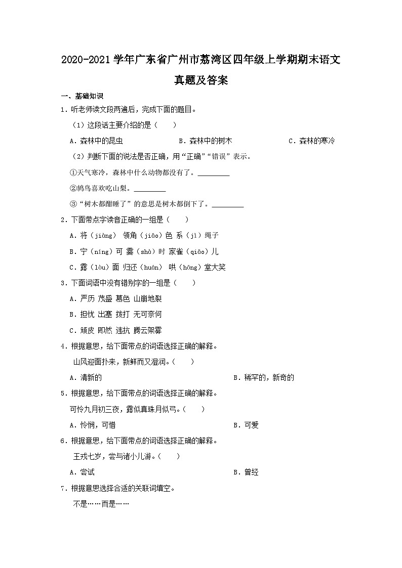 2020-2021学年广东省广州市荔湾区四年级上学期期末语文真题及答案第1页