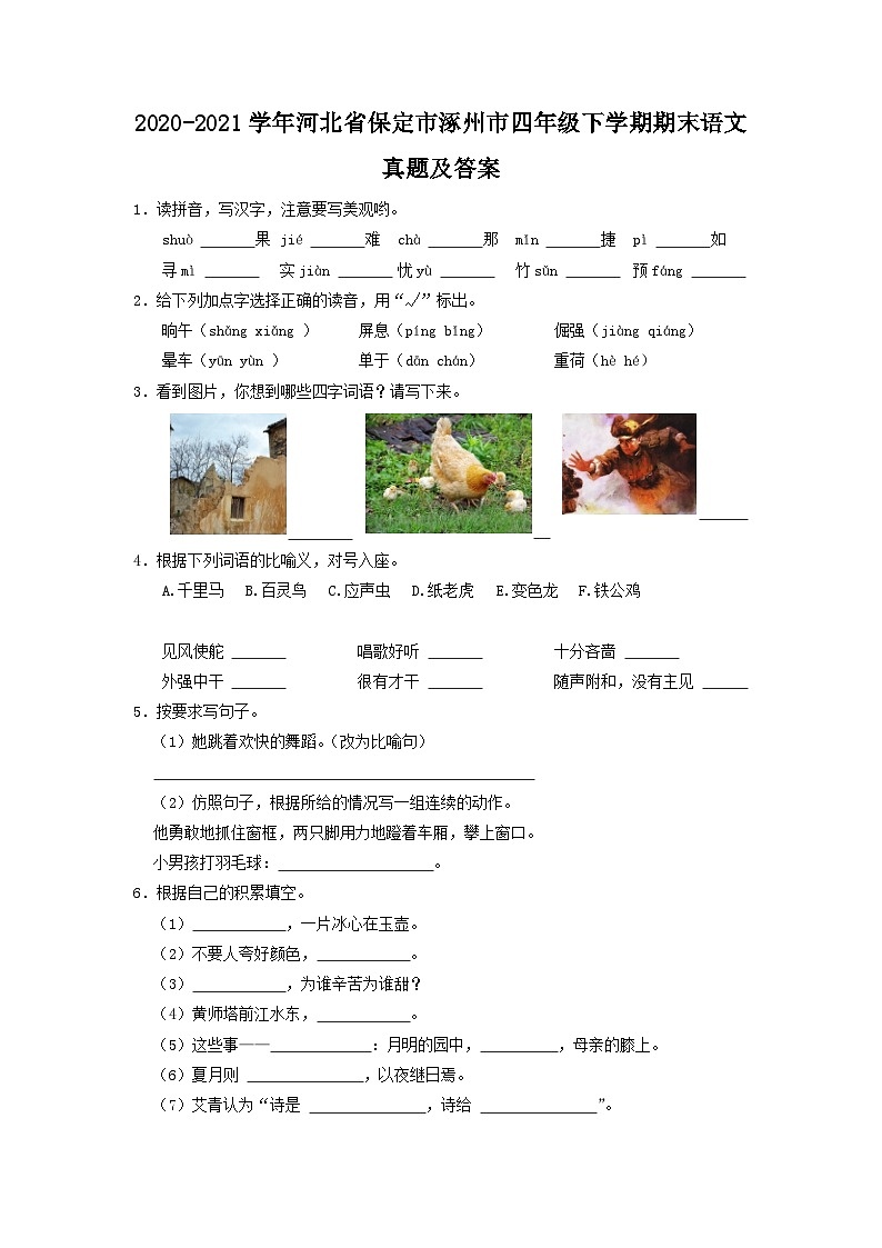 2020-2021学年河北省保定市涿州市四年级下学期期末语文真题及答案第1页