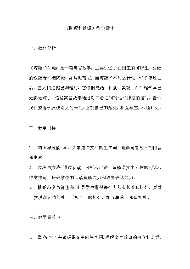 《陶罐和铁罐》教学设计  教案  部编版三年级下册语文 (1)01