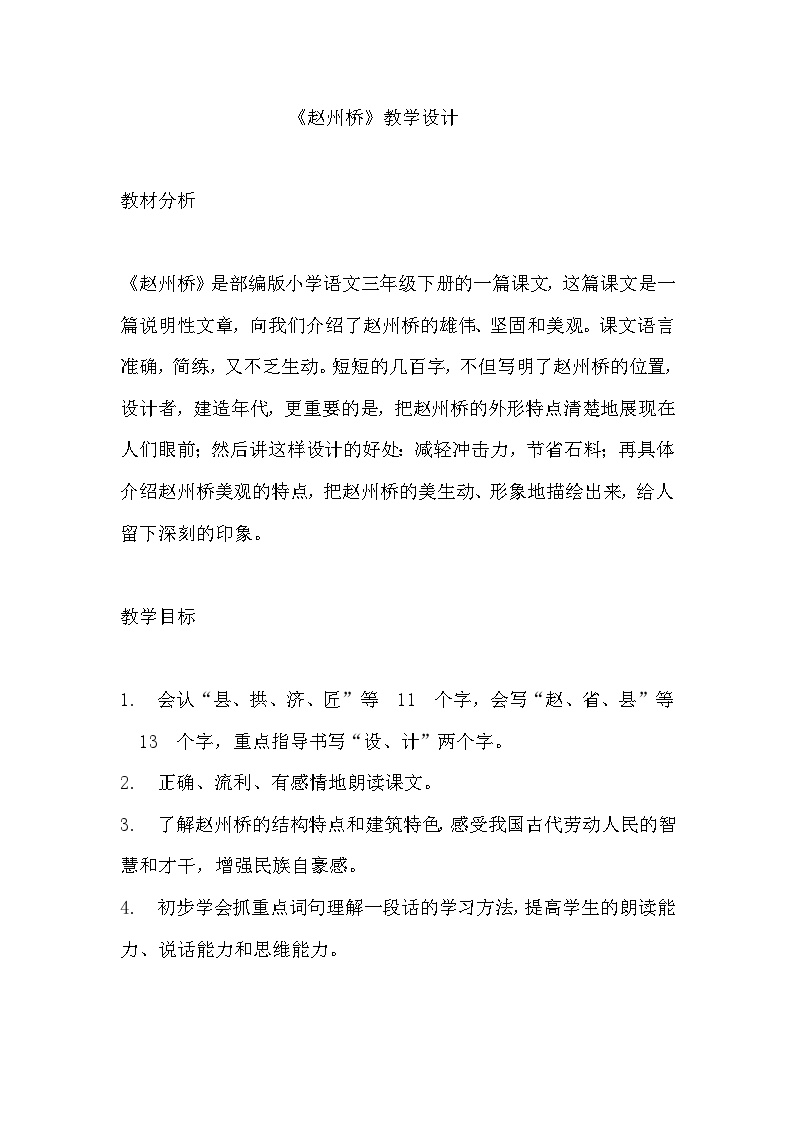 小学语文人教部编版三年级下册赵州桥教学设计