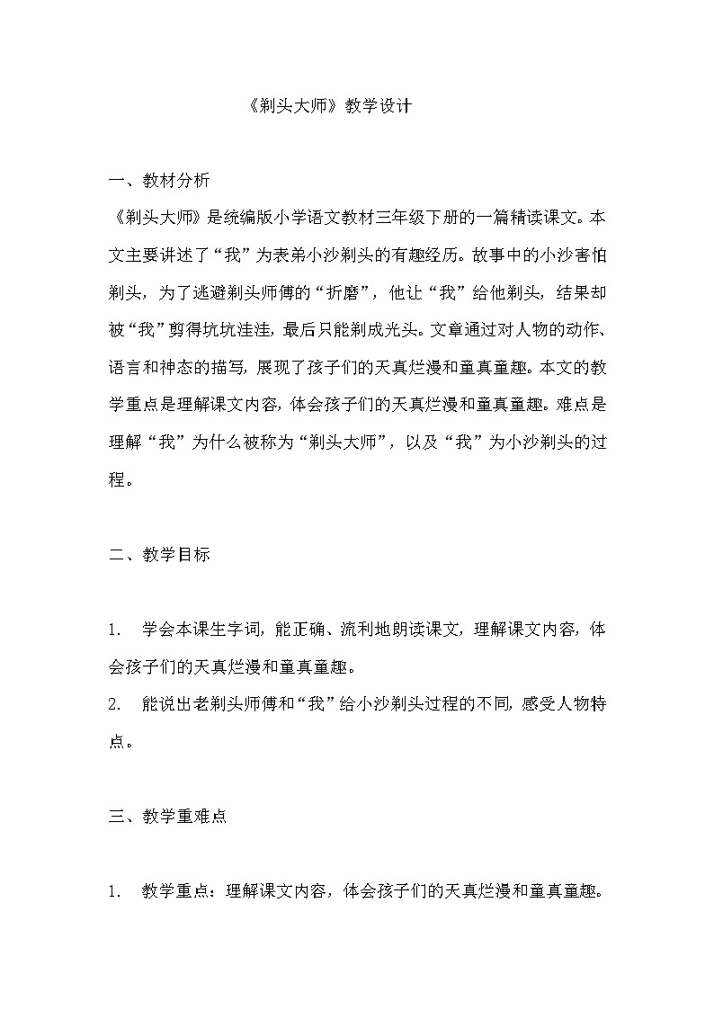 《剃头大师》教学设计 教案 部编版三年级下册语文 (1)01