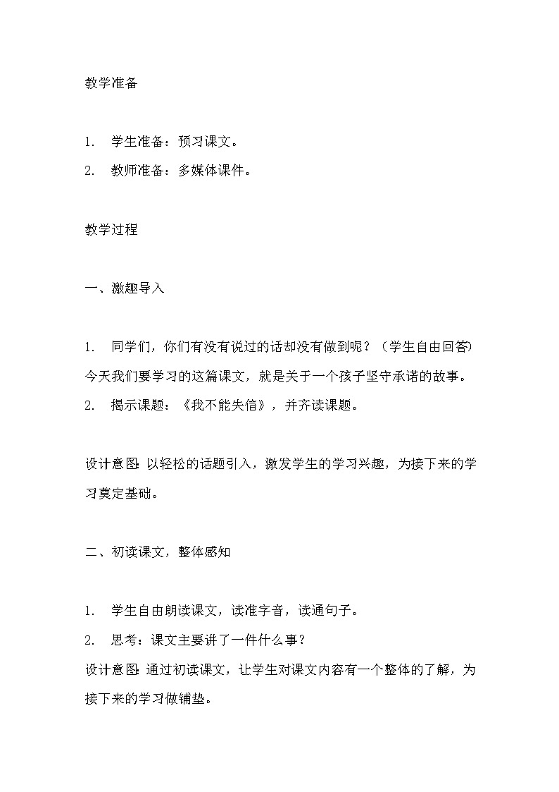 《我不能失信》教学设计 教案 部编版三年级下册语文 (1)第2页