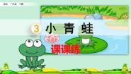 语文人教部编版小青蛙课堂检测