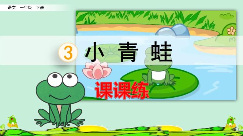 识字3 小青蛙课课练及答案01