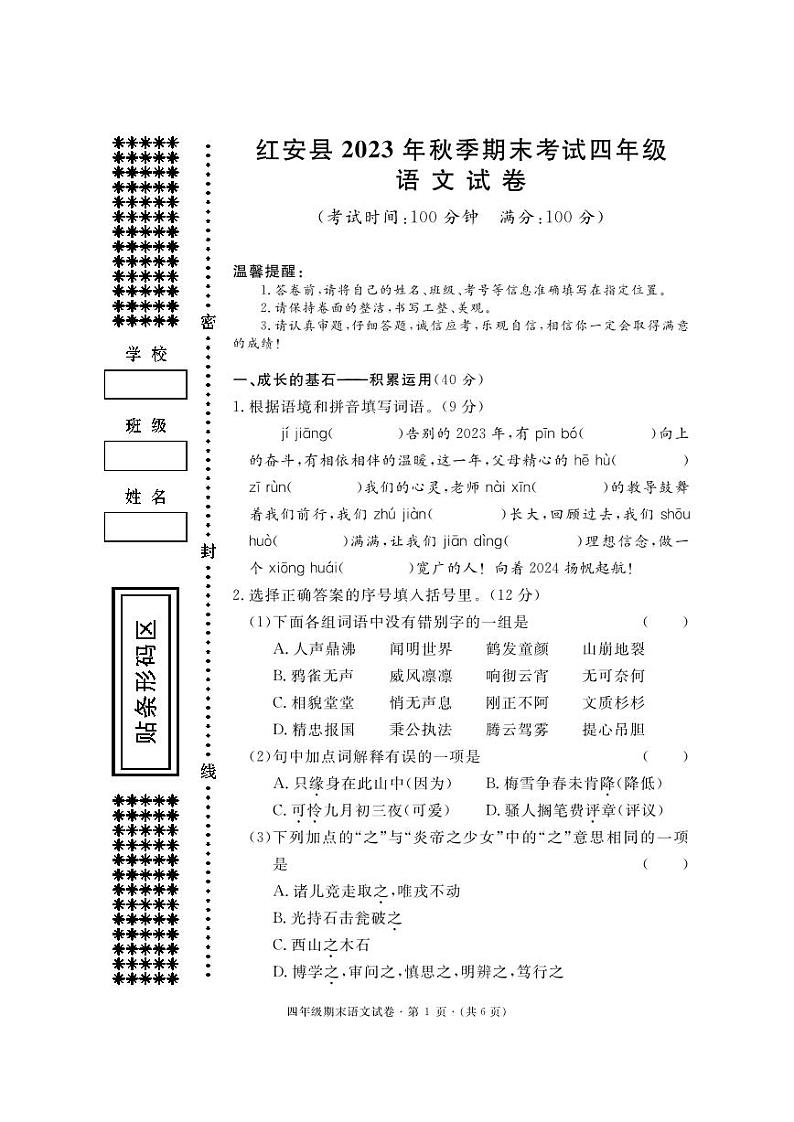 湖北省黄冈市红安县2023-2024学年四年级上学期期末考试语文试题01