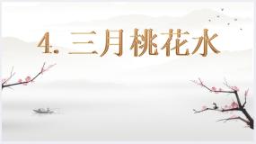 小学语文人教部编版四年级下册三月桃花水优秀ppt课件