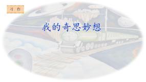 小学第二单元习作：我的奇思妙想优质课件ppt
