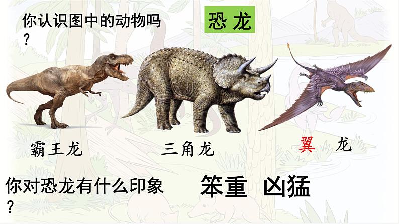 6.飞向蓝天的恐龙第一课时课件PPT02
