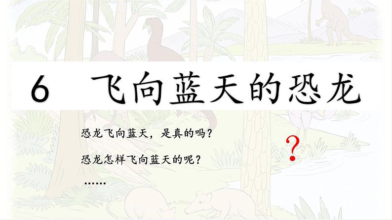 6.飞向蓝天的恐龙第一课时课件PPT04