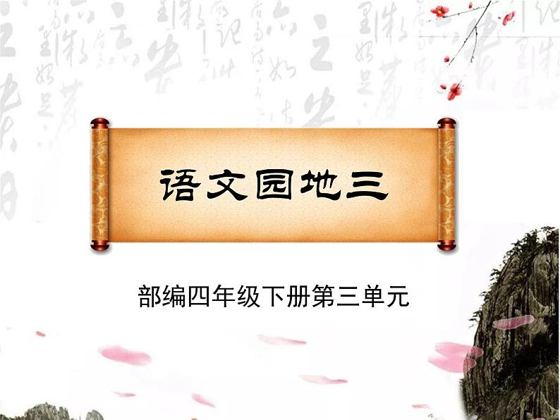 部编四下语文第三单元《语文园地》课件PPT02