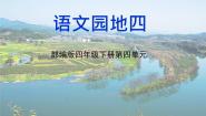 语文四年级下册语文园地优质课课件ppt