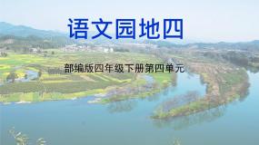 语文四年级下册语文园地优质课课件ppt