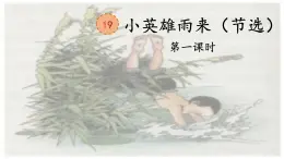 19《小英雄雨来（节选）》第一课时课件PPT