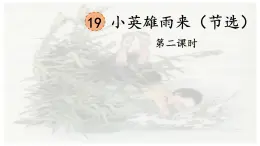 19 《小英雄雨来（节选）》第二课时课件PPT