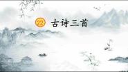人教部编版四年级下册第七单元22 古诗三首芙蓉楼送辛渐公开课课件ppt